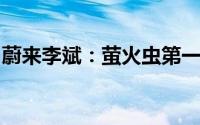 蔚来李斌：萤火虫第一款将于明年上半年交付