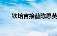钦培吉接替陈思英任极星首席运营官