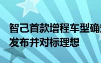 智己首款增程车型确定：定位SUV明年1季度发布并对标理想