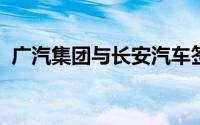 广汽集团与长安汽车签订战略合作框架协议