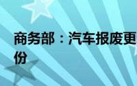 商务部：汽车报废更新补贴申请量已突破4万份