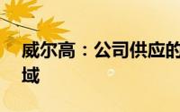 威尔高：公司供应的PCB产品有应用到AI领域