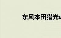 东风本田猎光e:NS2正式下线
