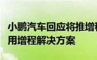 小鹏汽车回应将推增程车型：飞行汽车领域采用增程解决方案