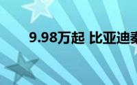 9.98万起 比亚迪秦L北京区上市交付