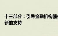 十三部分：引导金融机构强化对交通运输技术改造和设备更新的支持