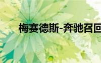 梅赛德斯-奔驰召回51536辆进口汽车