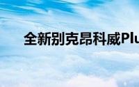 全新别克昂科威Plus售价22.99万元起