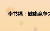 李书福：健康竞争才能实现高质量发展