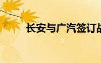 长安与广汽签订战略合作框架协议