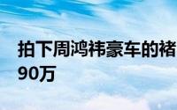 拍下周鸿祎豪车的褚会长二手车公司增资至990万