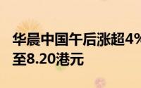 华晨中国午后涨超4% 此前获大摩目标价上调至8.20港元