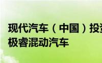 现代汽车（中国）投资有限公司召回进口起亚极睿混动汽车