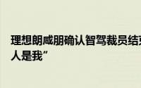 理想朗咸朋确认智驾裁员结束：“再走一个人优先走的那个人是我”