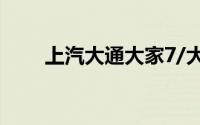 上汽大通大家7/大家9超混正式上市
