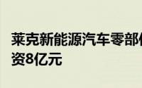 莱克新能源汽车零部件项目落户江苏太仓总投资8亿元