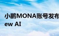 小鹏MONA账号发布首条微博：Made Of New AI