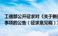 工信部公开征求对《关于新能源城市公交车辆动力电池更换事项的公告（征求意见稿）》的意见