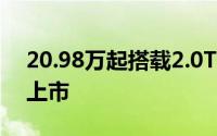 20.98万起搭载2.0T混动 福特蒙迪欧运动版上市