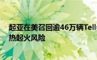 起亚在美召回逾46万辆Telluride汽车：电动座椅电机存过热起火风险