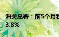 海关总署：前5个月我国汽车3297亿元增长23.8%