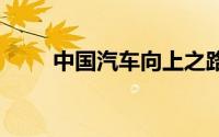 中国汽车向上之路 吉利宝腾这七年