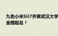 九色小米SU7齐聚武汉大学雷军：祝高考同学们心想事成、金榜题名！