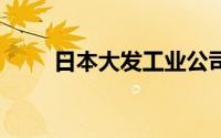 日本大发工业公司31年来首现亏损