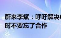 蔚来李斌：呼吁解决电池寿命问题“卷”的同时不要忘了合作