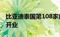 比亚迪泰国第108家门店暨亚太第300家门店开业