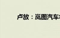 卢放：岚图汽车将提高“含外量”