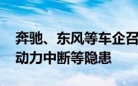 奔驰、东风等车企召回部分汽车：存在起火、动力中断等隐患