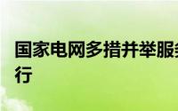 国家电网多措并举服务新能源汽车端午假期出行