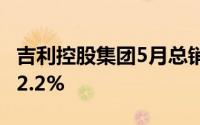 吉利控股集团5月总销量256556辆同比增长22.2%