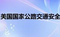 美国国家公路交通安全管理局：克莱斯勒召回