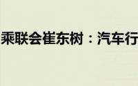 乘联会崔东树：汽车行业对人才的需求更多元