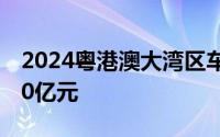 2024粤港澳大湾区车展预定成交总金额超100亿元