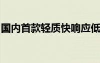 国内首款轻质快响应低温电磁阀研制取得成功