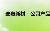 逸豪新材：公司产品未直接供货飞行汽车