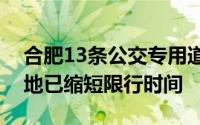 合肥13条公交专用道全天对社会车辆开放多地已缩短限行时间