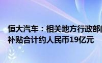 恒大汽车：相关地方行政部门要求退回已发放的各项奖励及补贴合计约人民币19亿元