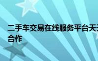 二手车交易在线服务平台天天拍车与平安车主服务中心达成合作