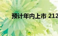 预计年内上市 212掌门人的十问十答