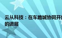 云从科技：在车路城协同开放平台等关键方向上取得了一定的进展