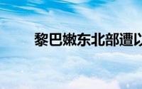 黎巴嫩东北部遭以军袭击 多人伤亡