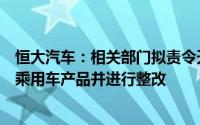 恒大汽车：相关部门拟责令天津恒大停止生产、销售新能源乘用车产品并进行整改
