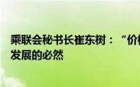 乘联会秘书长崔东树：“价格战”是体系能力的表现是行业发展的必然