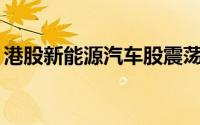 港股新能源汽车股震荡走低 小鹏汽车跌超5%