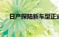 日产探陆新车型正式上市 售24.38万起