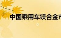 中国乘用车镁合金市场：增长空间巨大